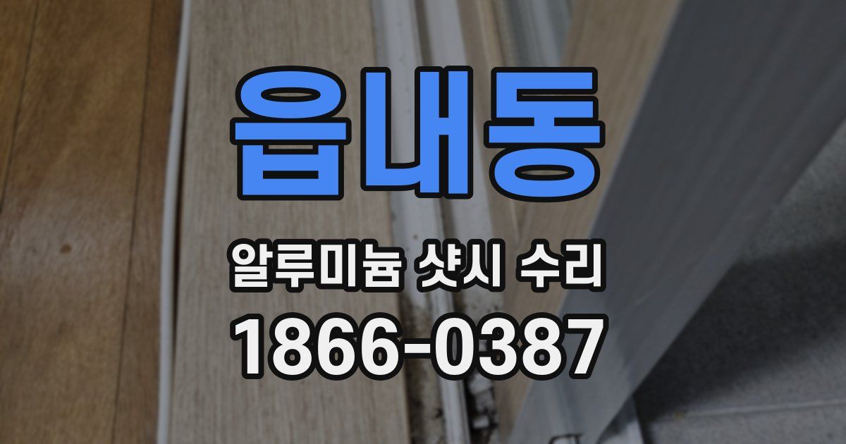 읍내동 알루미늄 샷시 수리