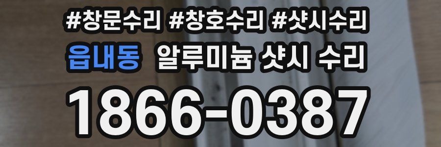 읍내동 알루미늄 샷시 수리