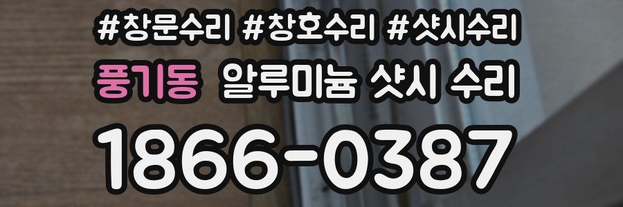 풍기동 알루미늄 샷시 수리