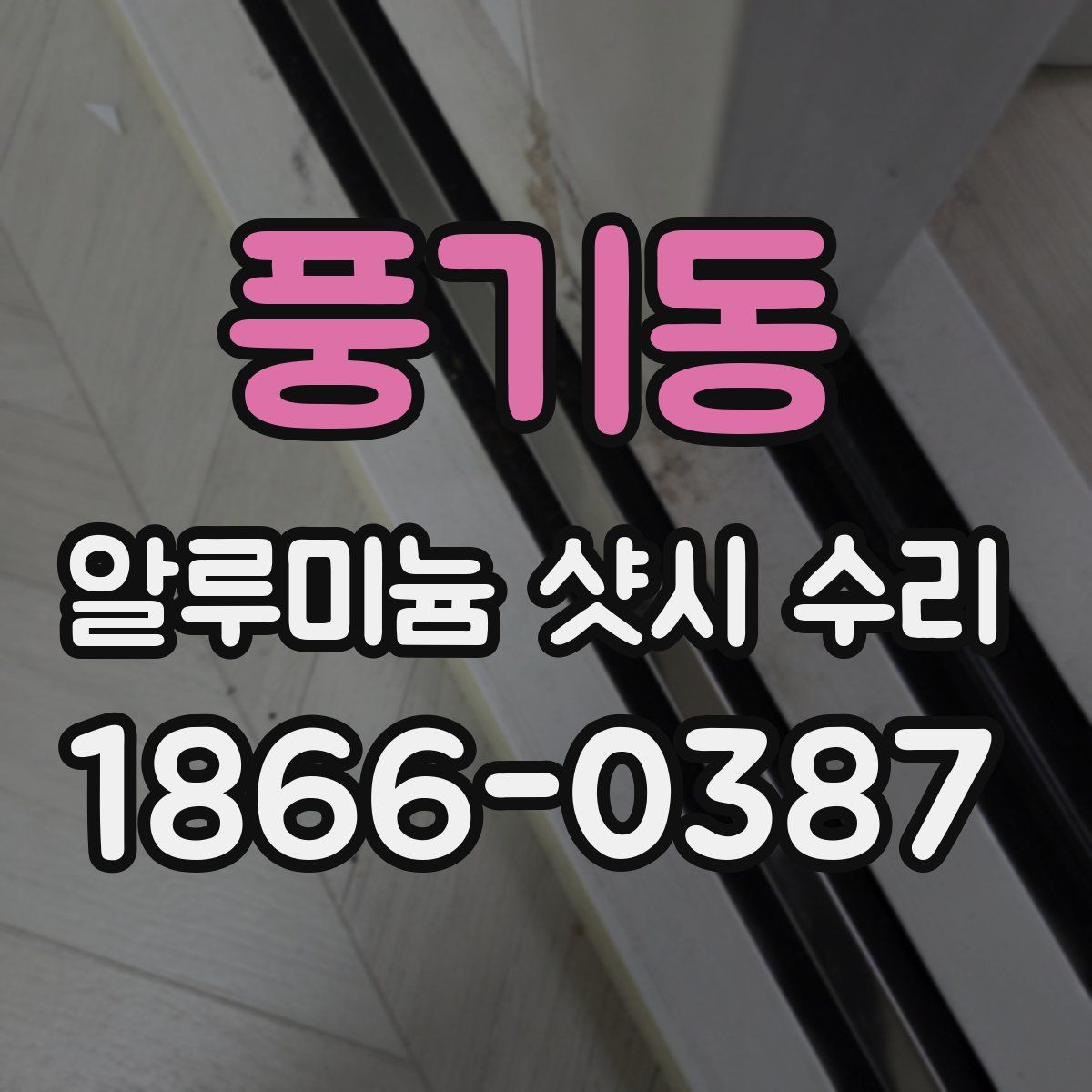 풍기동 알루미늄 샷시 수리