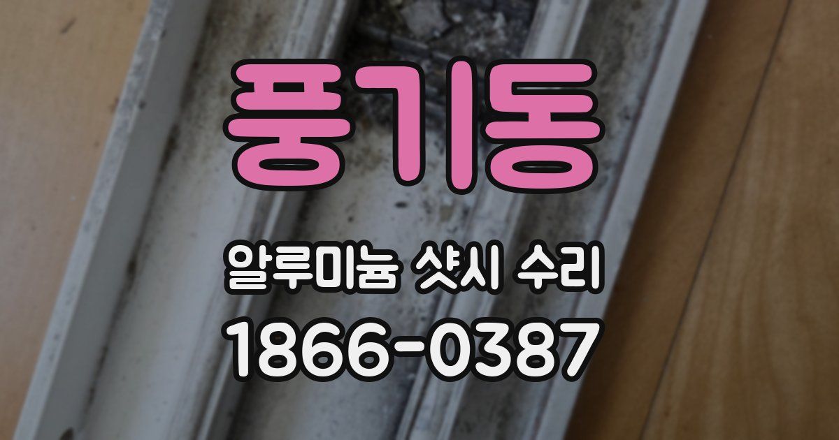 풍기동 알루미늄 샷시 수리