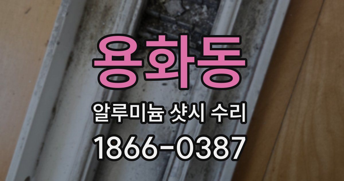 용화동 알루미늄 샷시 수리
