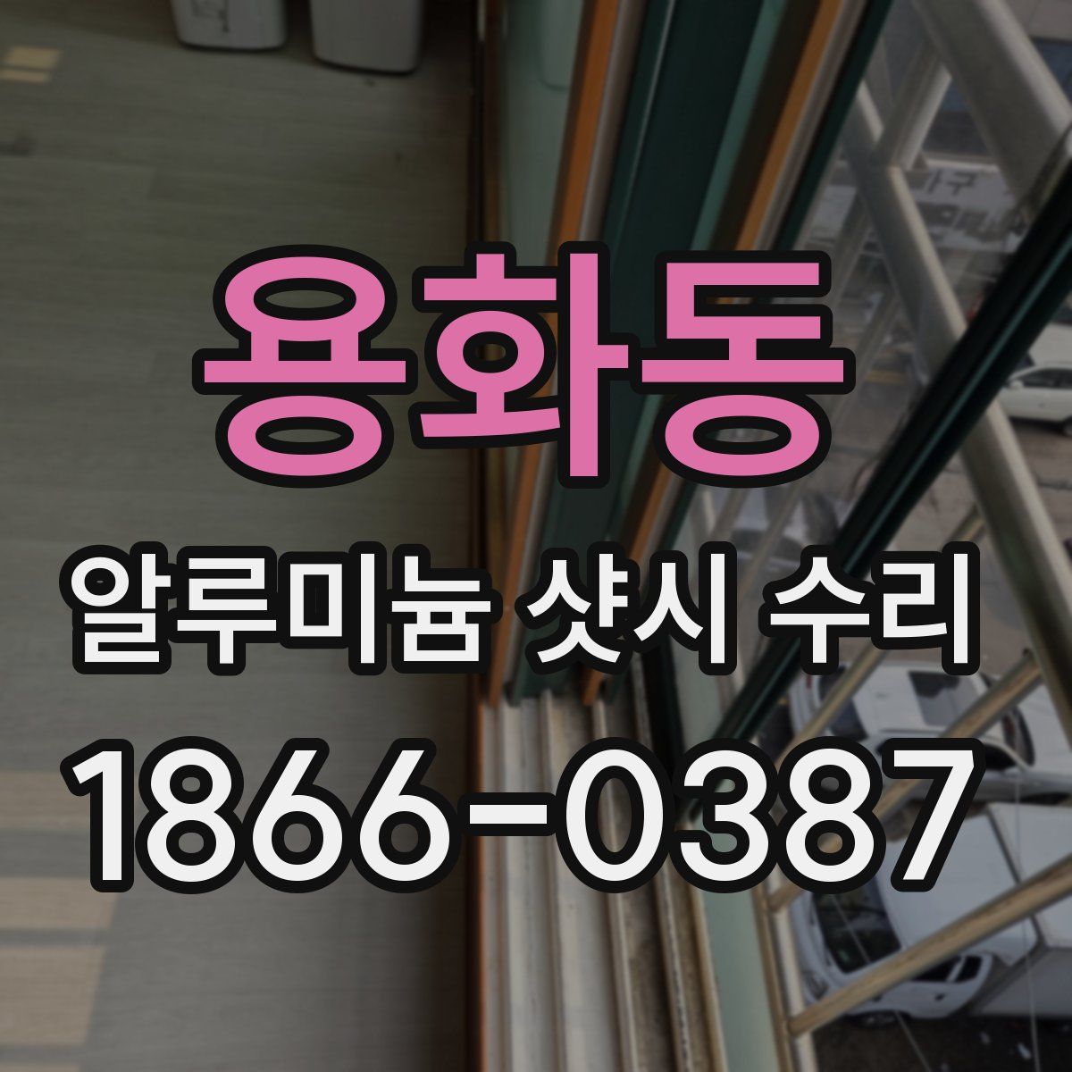 용화동 알루미늄 샷시 수리