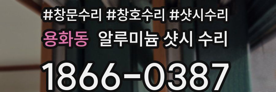 용화동 알루미늄 샷시 수리