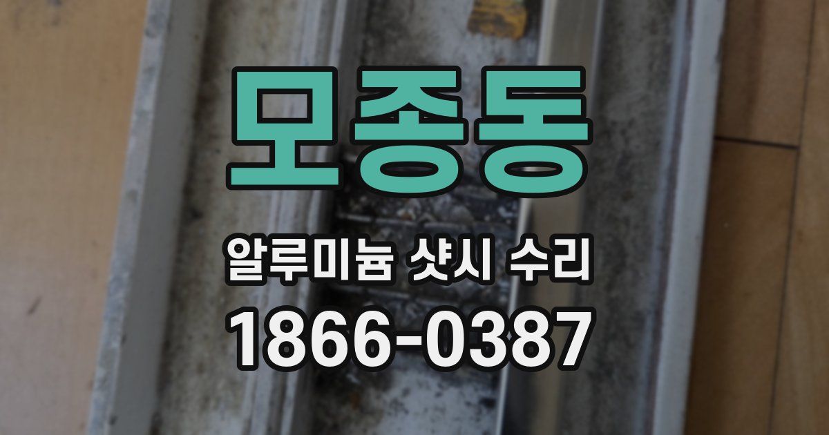 모종동 알루미늄 샷시 수리