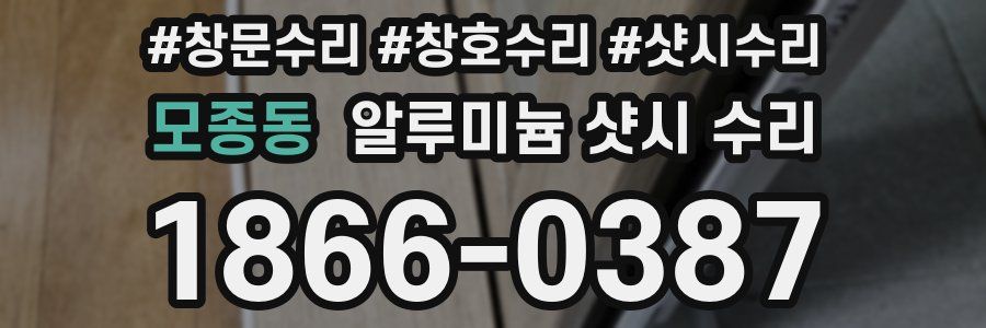 모종동 알루미늄 샷시 수리