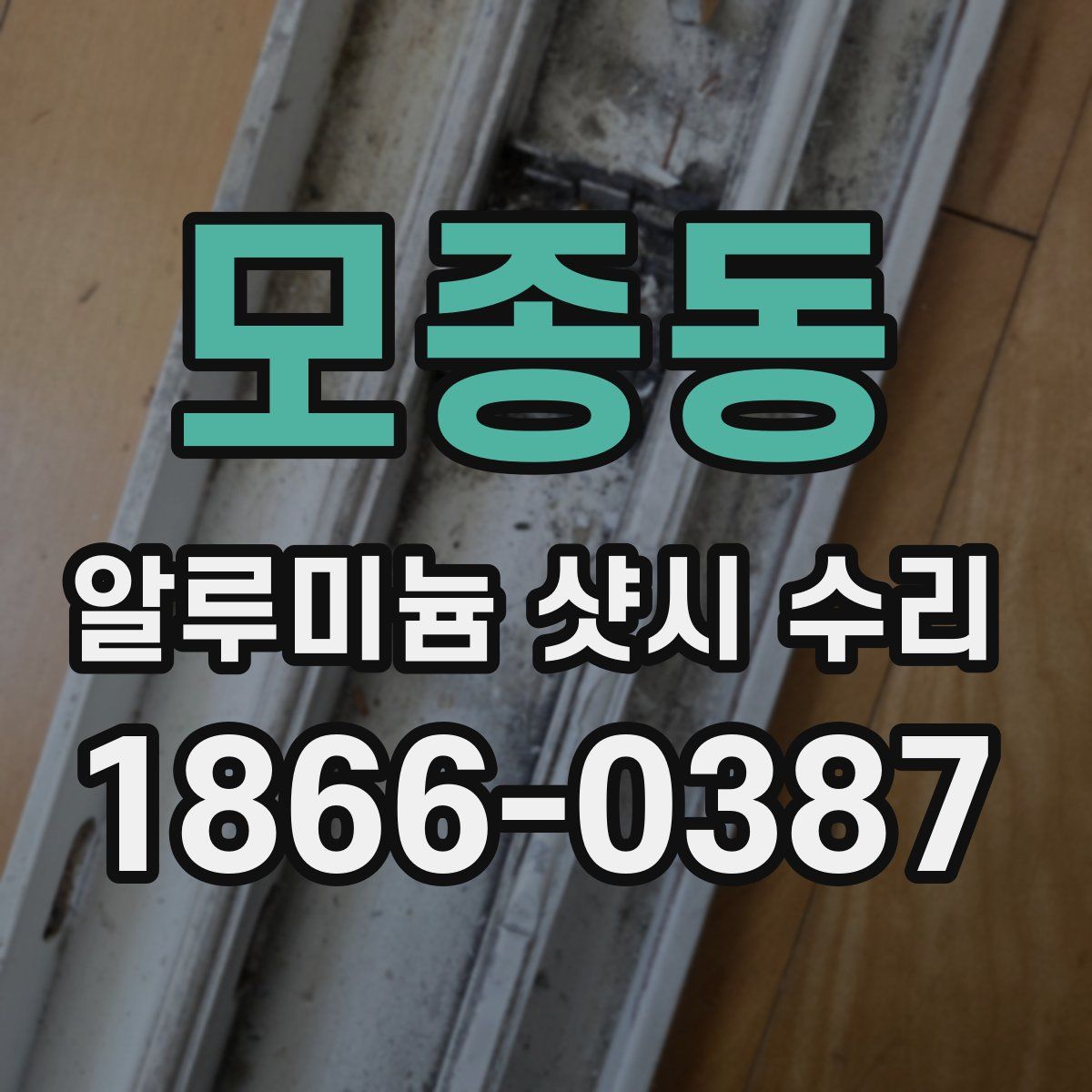 모종동 알루미늄 샷시 수리