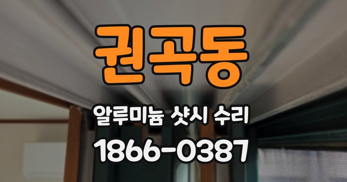 권곡동 알루미늄 샷시 수리