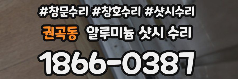 권곡동 알루미늄 샷시 수리