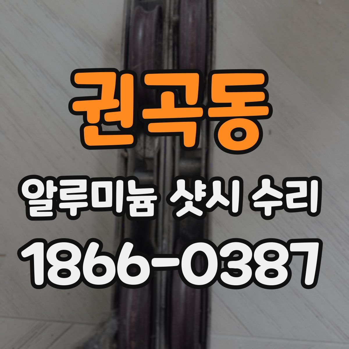권곡동 알루미늄 샷시 수리