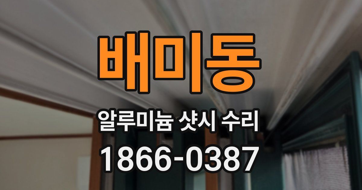 배미동 알루미늄 샷시 수리
