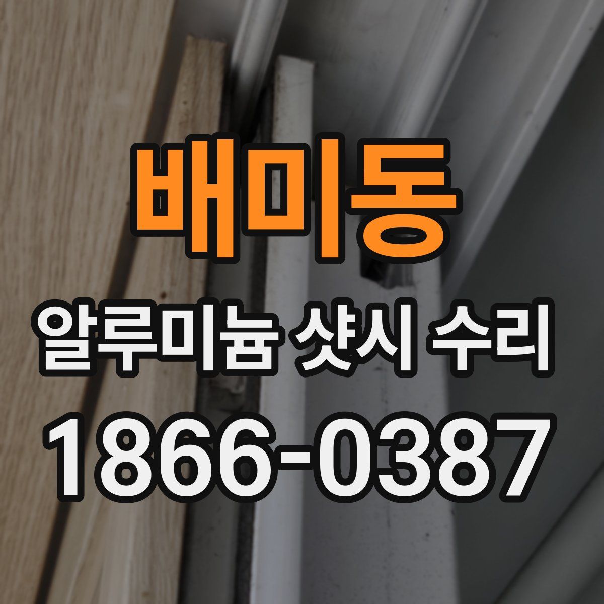 배미동 알루미늄 샷시 수리