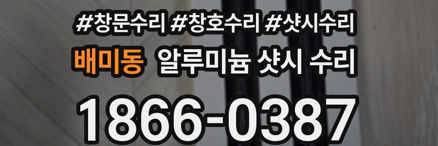 배미동 알루미늄 샷시 수리