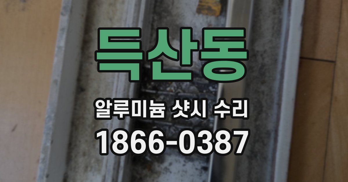 득산동 알루미늄 샷시 수리