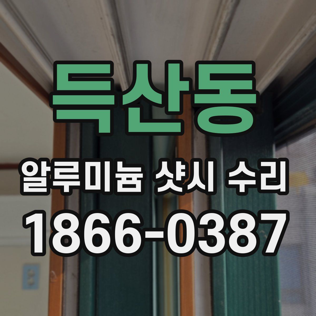 득산동 알루미늄 샷시 수리