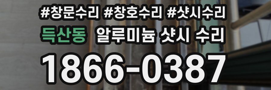 득산동 알루미늄 샷시 수리