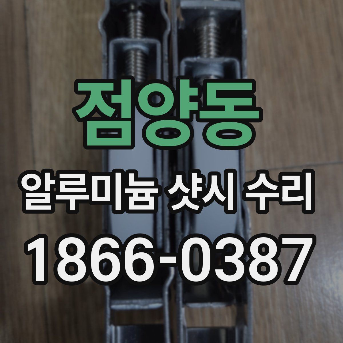 점양동 알루미늄 샷시 수리 상담 전 준비하면 좋은 정보