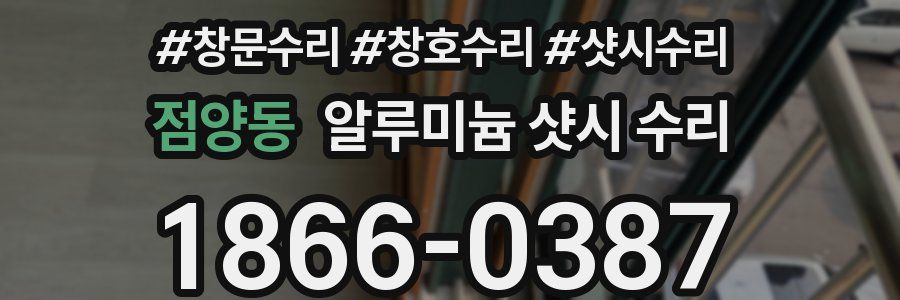 점양동 알루미늄 샷시 수리