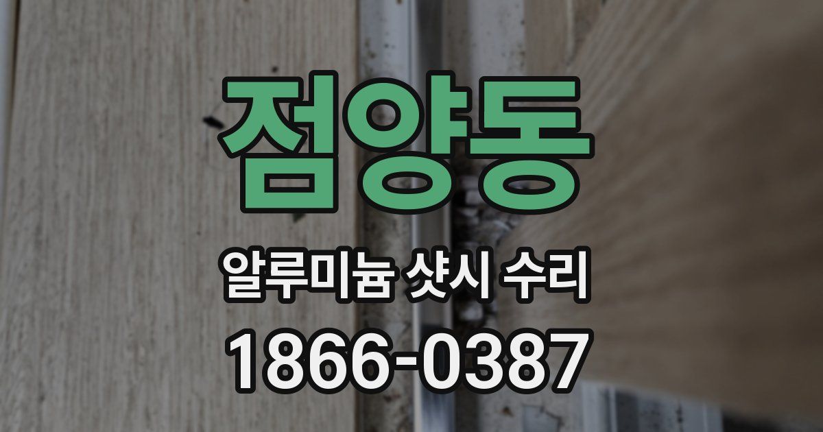 점양동 알루미늄 샷시 수리