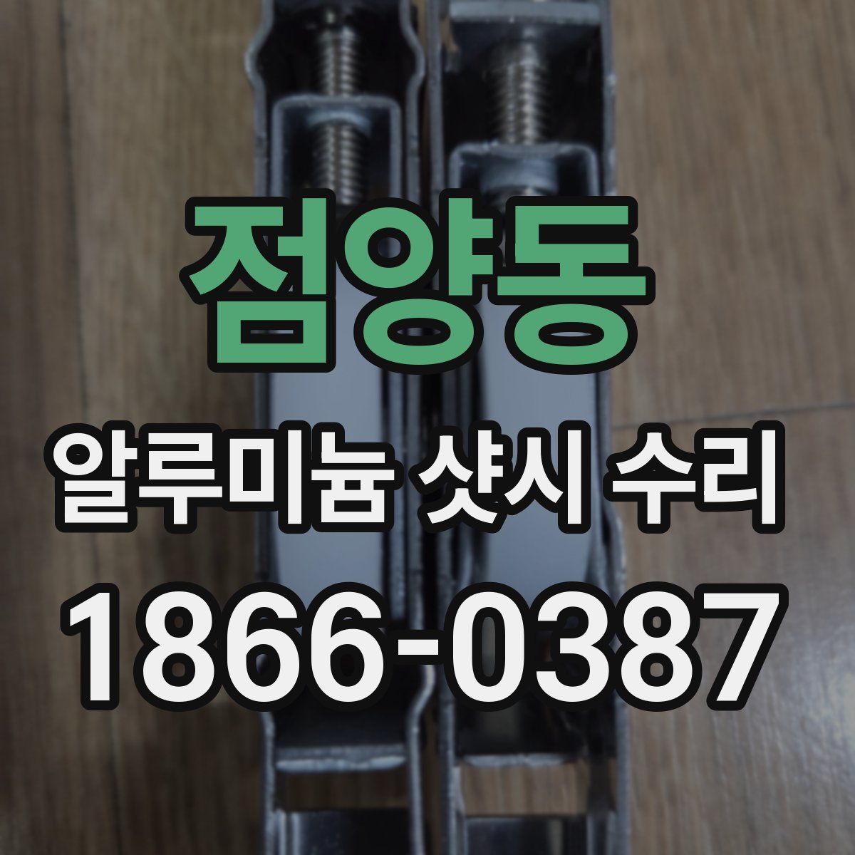 점양동 알루미늄 샷시 수리