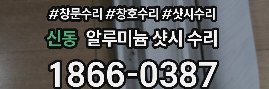 신동 알루미늄 샷시 수리
