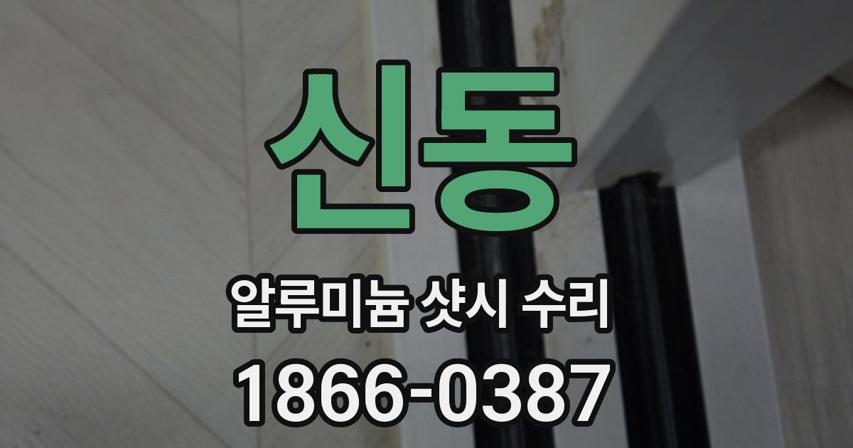 신동 알루미늄 샷시 수리
