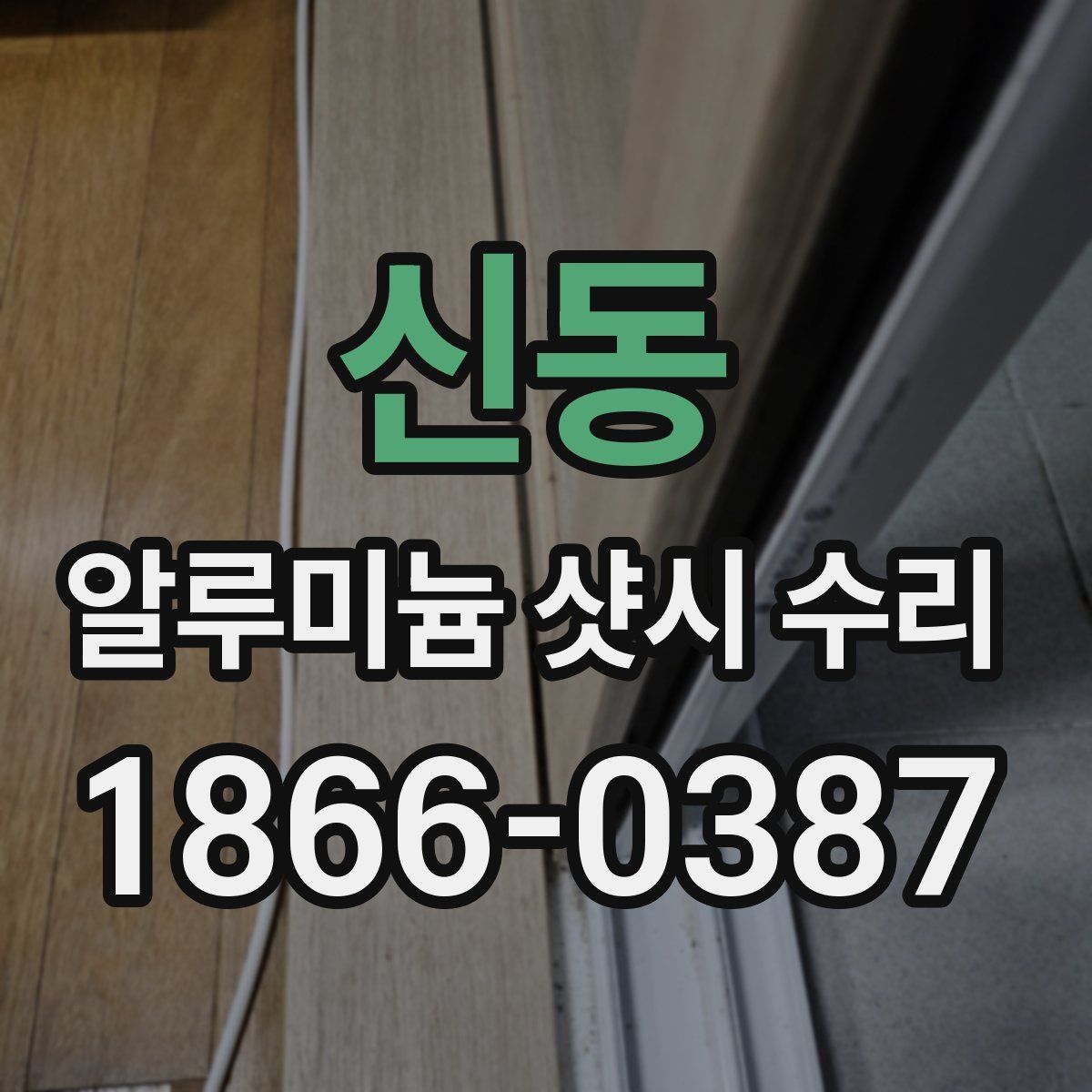 신동 알루미늄 샷시 수리