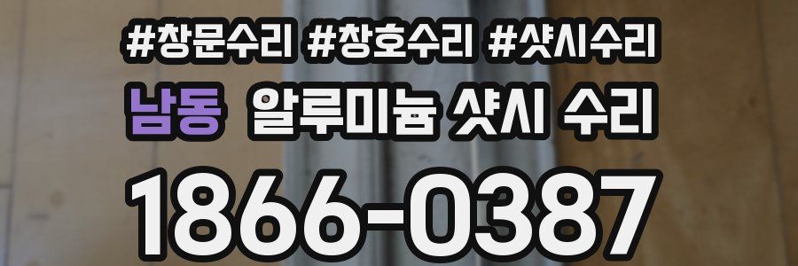 남동 알루미늄 샷시 수리