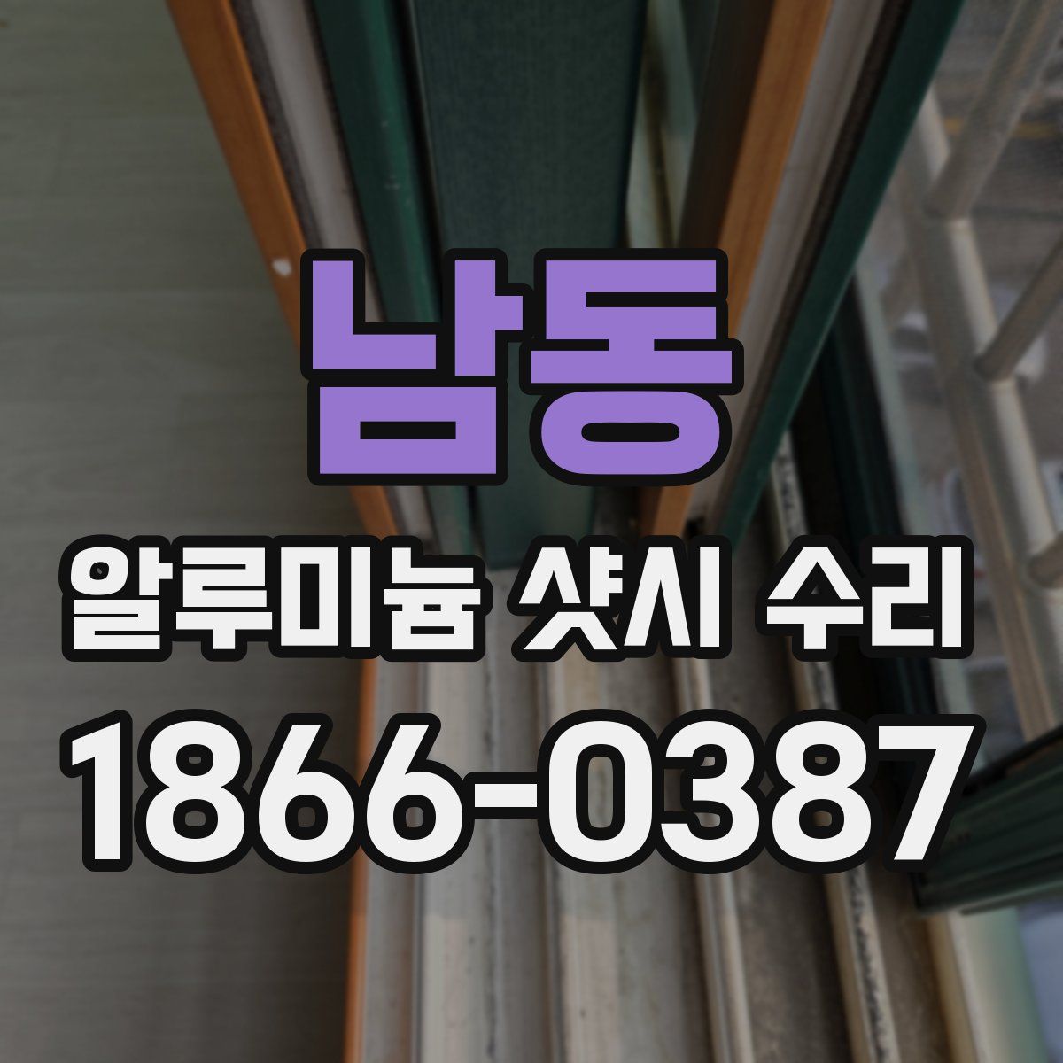 남동 알루미늄 샷시 수리