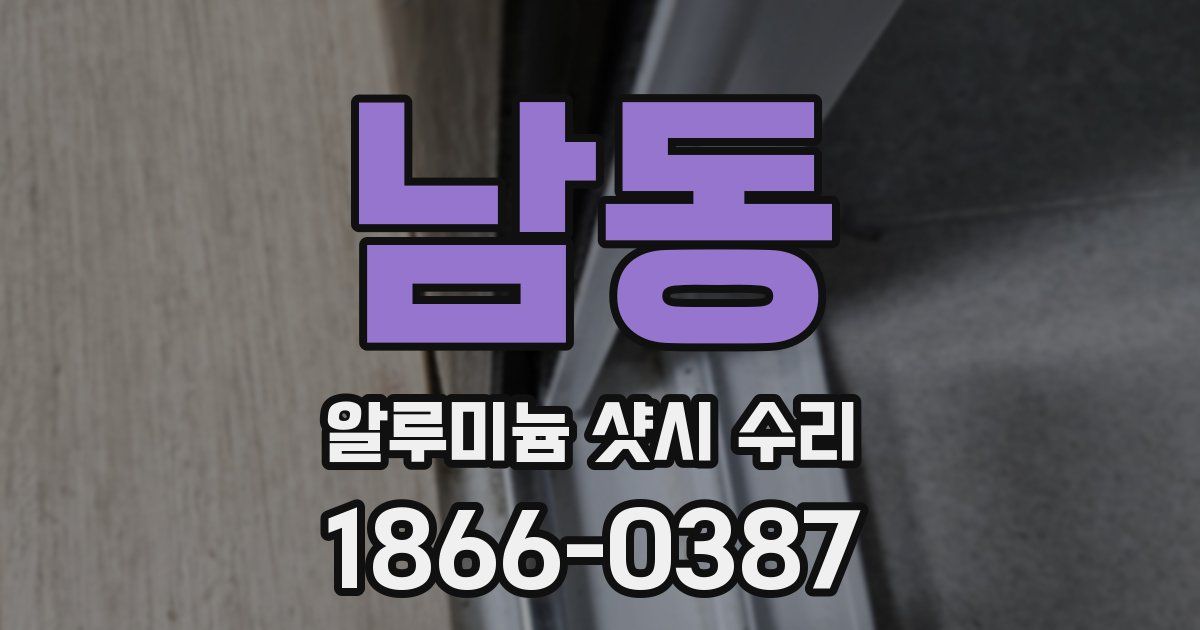 남동 알루미늄 샷시 수리
