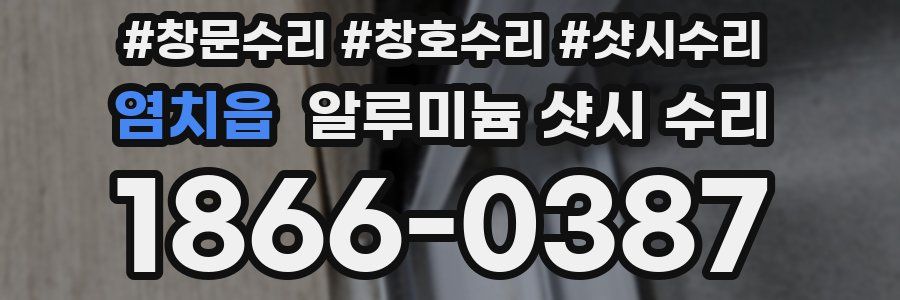 염치읍 알루미늄 샷시 수리