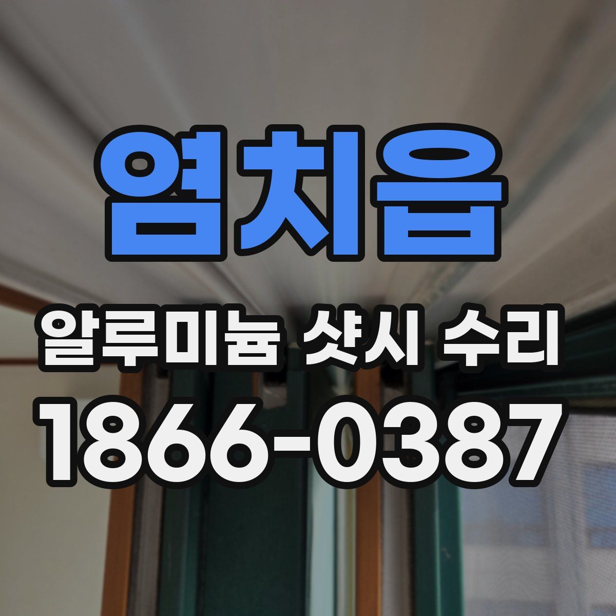 염치읍 알루미늄 샷시 수리
