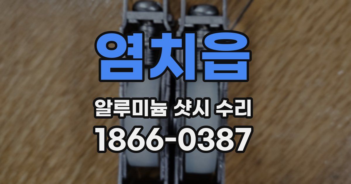 염치읍 알루미늄 샷시 수리