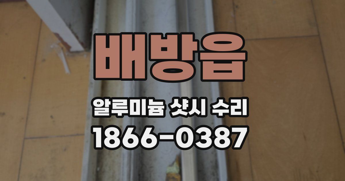 배방읍 알루미늄 샷시 수리