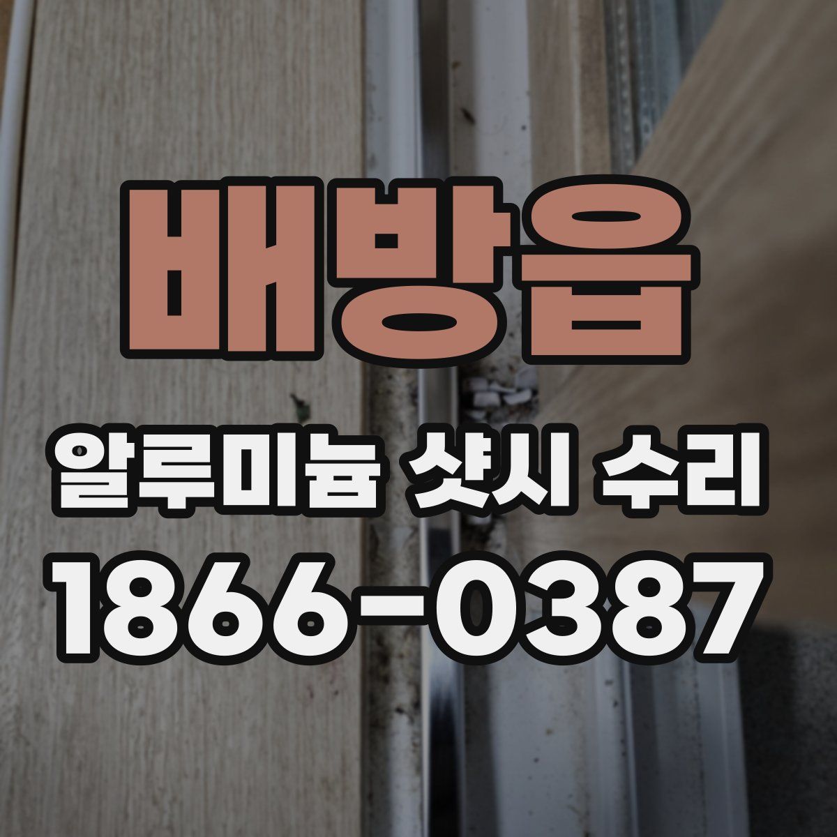 배방읍 알루미늄 샷시 수리