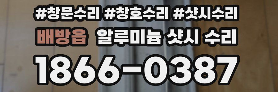 배방읍 알루미늄 샷시 수리