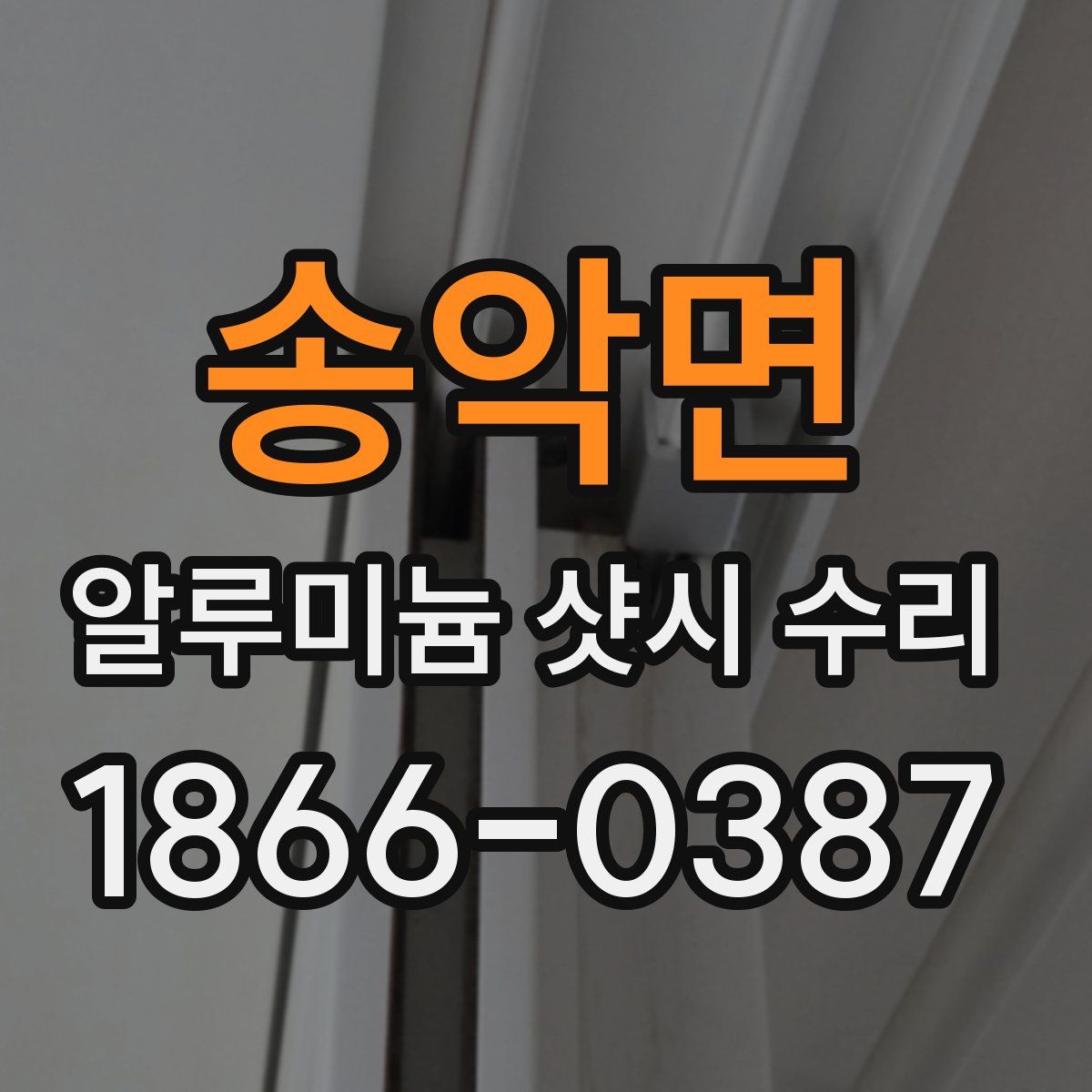 송악면 알루미늄 샷시 수리