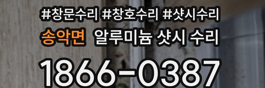 송악면 알루미늄 샷시 수리