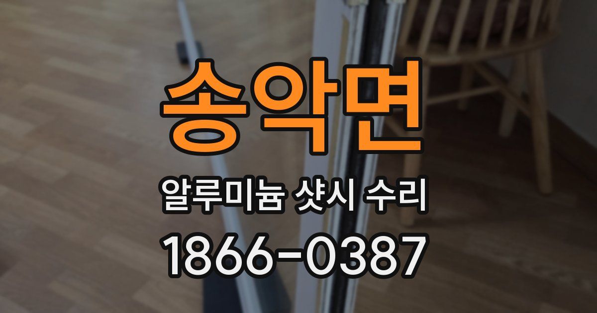 송악면 알루미늄 샷시 수리