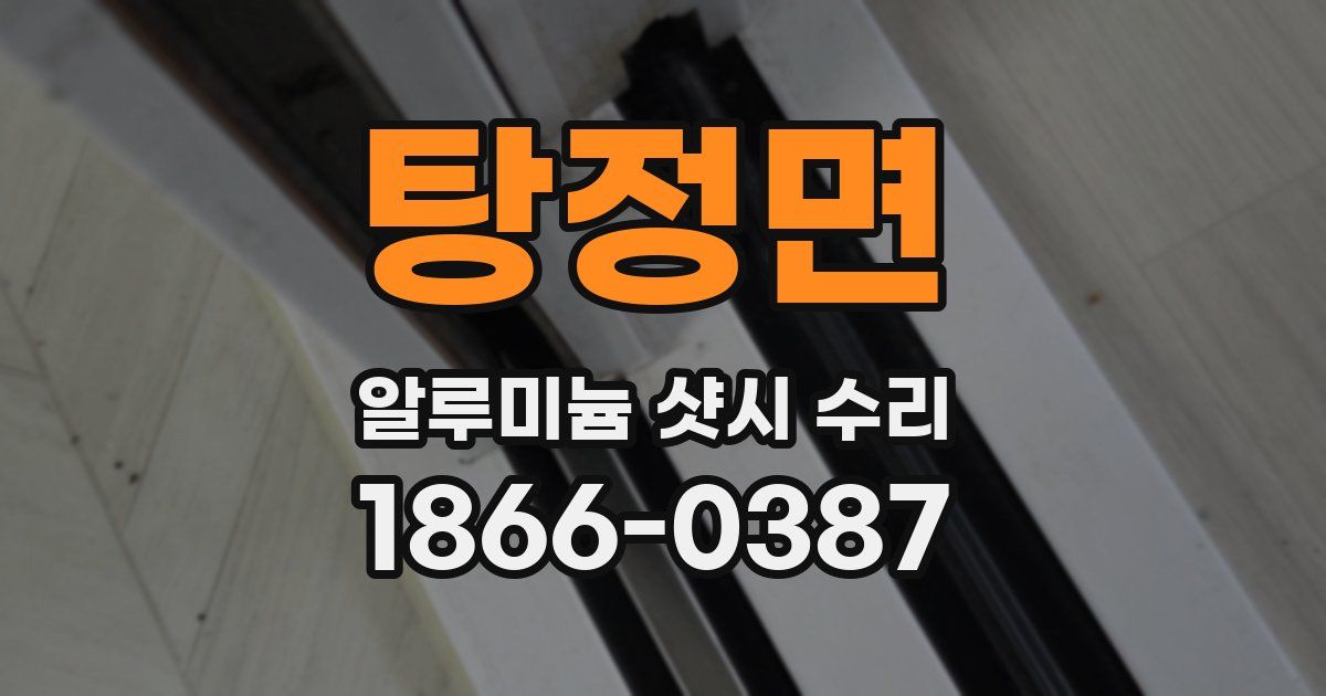 탕정면 알루미늄 샷시 수리