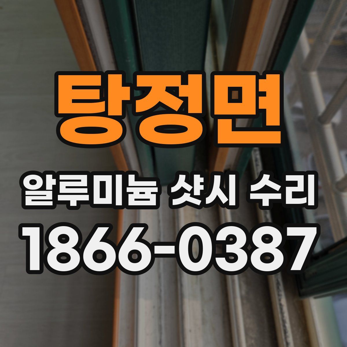 탕정면 알루미늄 샷시 수리
