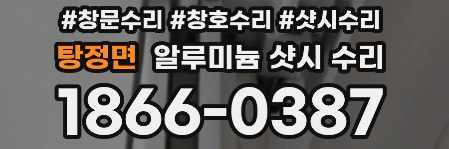 탕정면 알루미늄 샷시 수리