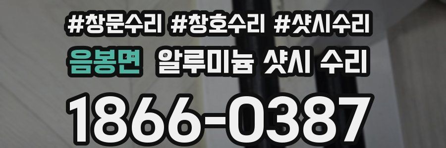 음봉면 알루미늄 샷시 수리