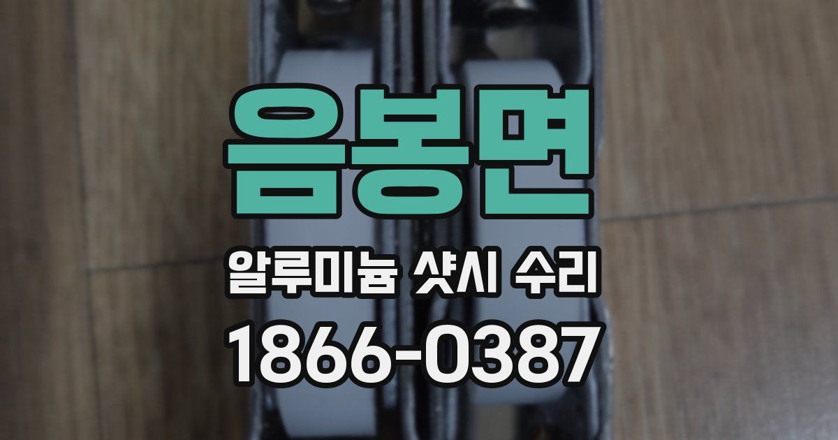 음봉면 알루미늄 샷시 수리
