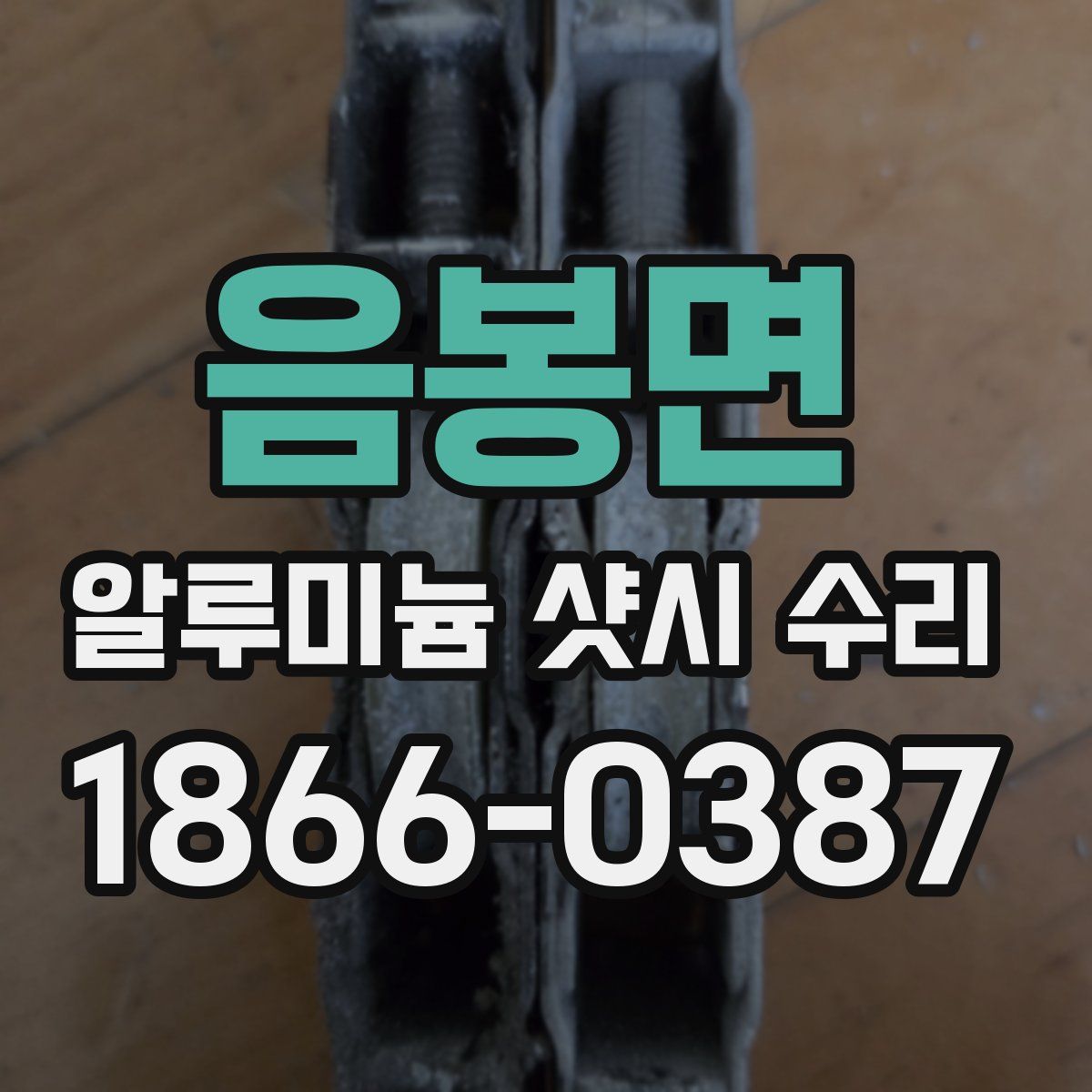 음봉면 알루미늄 샷시 수리