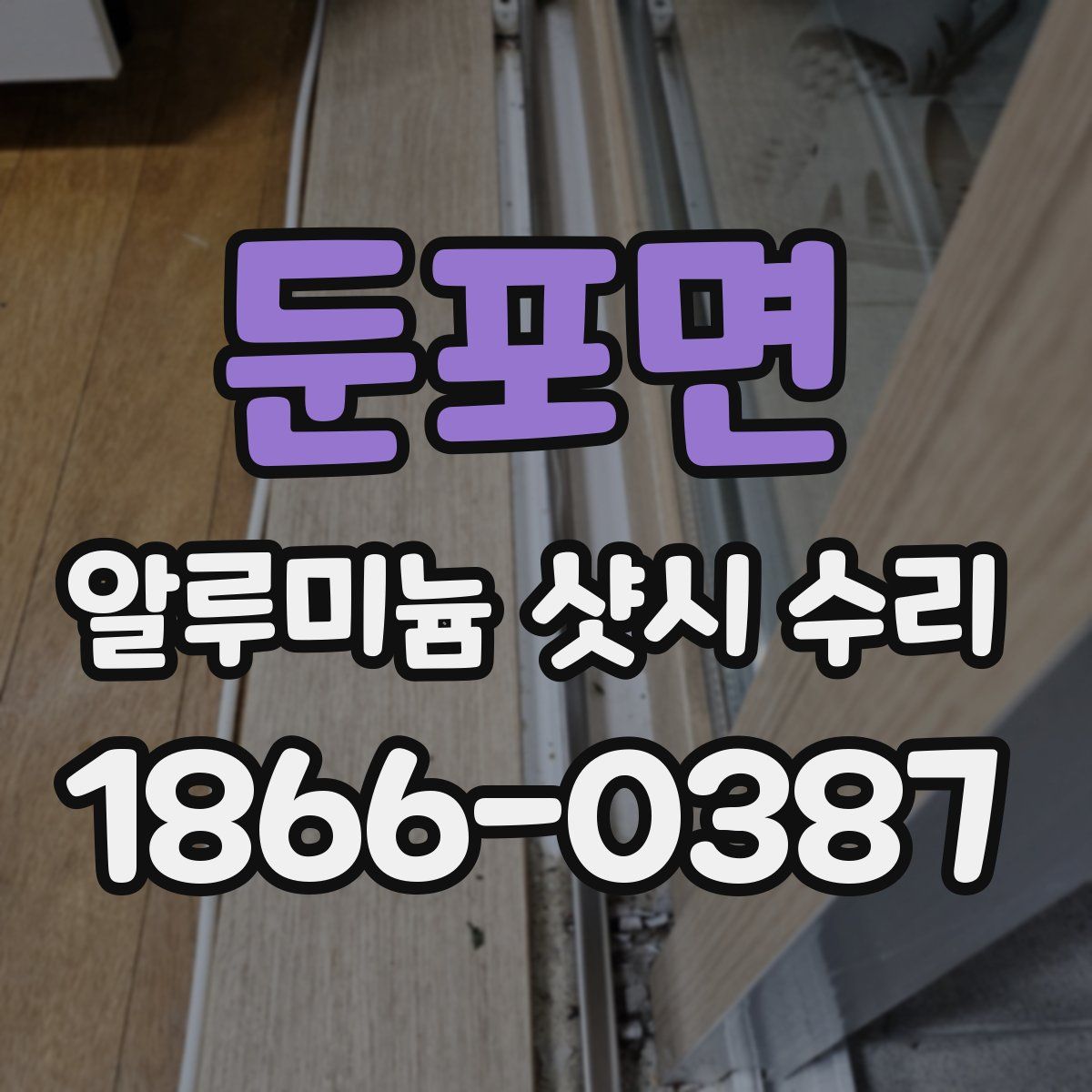 둔포면 알루미늄 샷시 수리