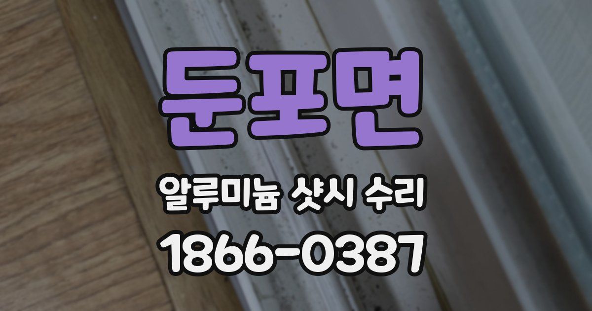 둔포면 알루미늄 샷시 수리