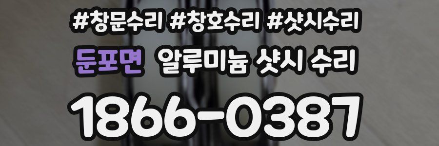 둔포면 알루미늄 샷시 수리