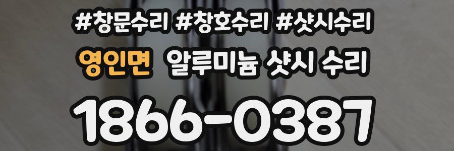 영인면 알루미늄 샷시 수리