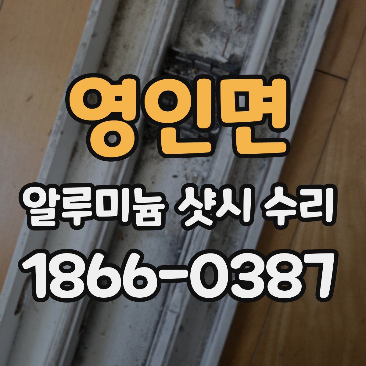 영인면 알루미늄 샷시 수리